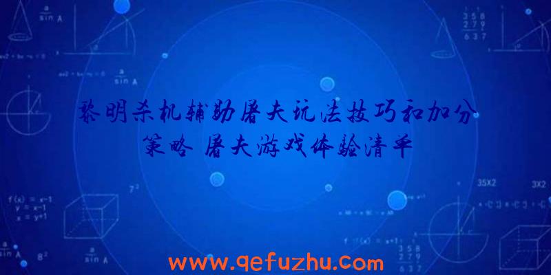 黎明杀机辅助屠夫玩法技巧和加分策略